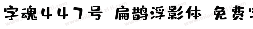 字魂447号-扁鹊浮影体字体转换