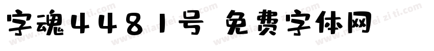 字魂4481号字体转换