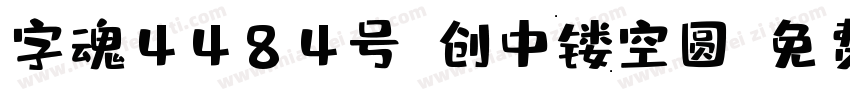 字魂4484号-创中镂空圆字体转换