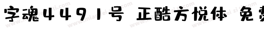 字魂4491号-正酷方悦体字体转换