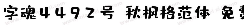 字魂4492号-秋枫格范体字体转换