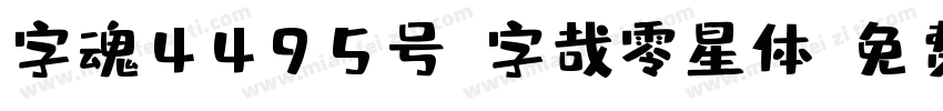 字魂4495号-字哉零星体字体转换