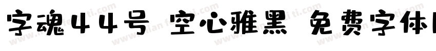 字魂44号-空心雅黑字体转换