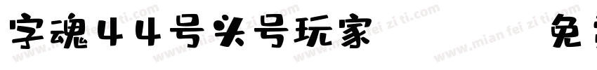 字魂44号头号玩家Regular字体转换