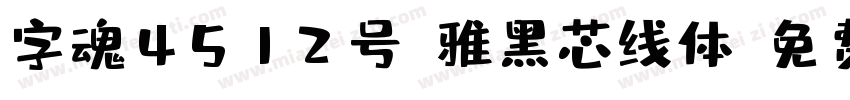 字魂4512号-雅黑芯线体字体转换