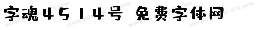 字魂4514号字体转换