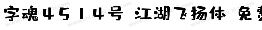 字魂4514号-江湖飞扬体字体转换