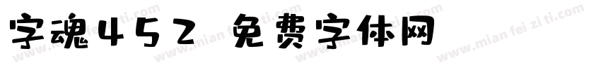 字魂452字体转换