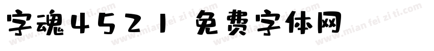 字魂4521字体转换