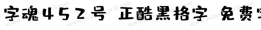 字魂452号-正酷黑格字字体转换