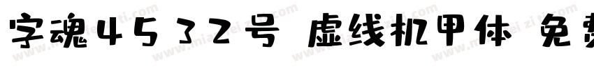 字魂4532号-虚线机甲体字体转换