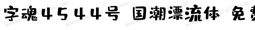 字魂4544号-国潮漂流体字体转换