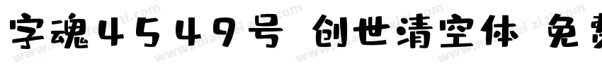 字魂4549号-创世清空体字体转换