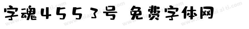 字魂4553号字体转换