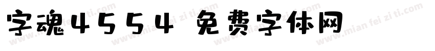 字魂4554字体转换