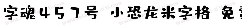 字魂457号-小恐龙米字格字体转换
