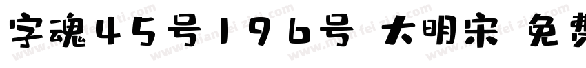 字魂45号196号-大明宋字体转换