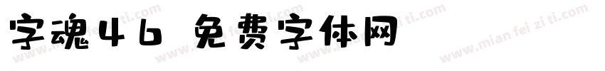 字魂46字体转换