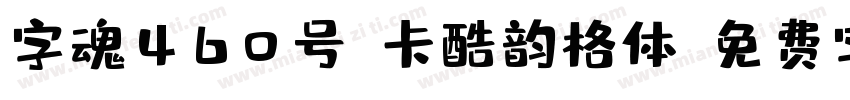 字魂460号-卡酷韵格体字体转换