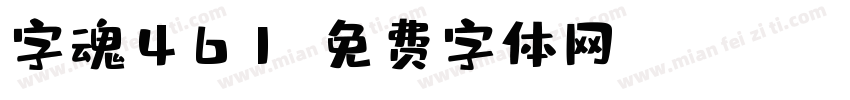 字魂461字体转换