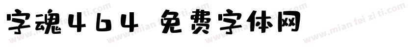 字魂464字体转换