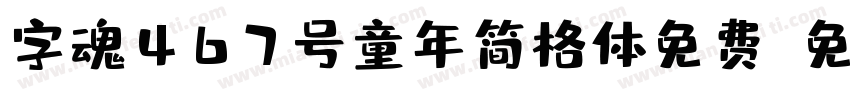 字魂467号童年简格体免费字体转换