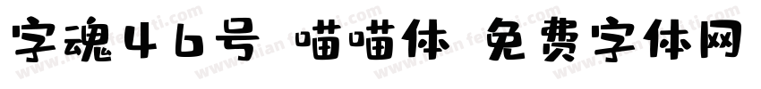 字魂46号-喵喵体字体转换