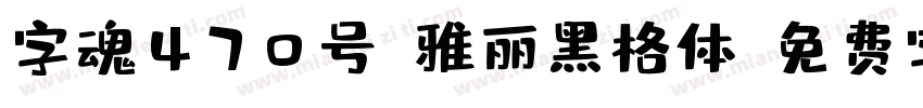 字魂470号-雅丽黑格体字体转换
