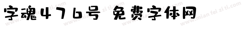 字魂476号字体转换