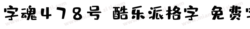 字魂478号-酷乐派格字字体转换