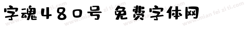 字魂480号字体转换