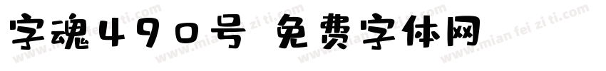 字魂490号字体转换