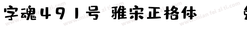 字魂491号-雅宋正格体.ttf字体转换