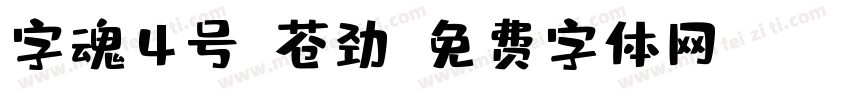 字魂4号-苍劲字体转换