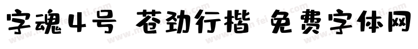 字魂4号-苍劲行楷字体转换
