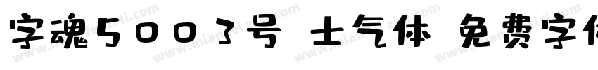字魂5003号-士气体字体转换