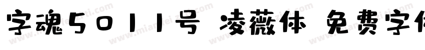 字魂5011号-凌薇体字体转换