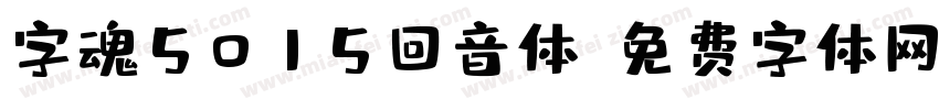 字魂5015回音体字体转换