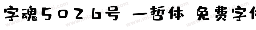 字魂5026号-一哲体字体转换