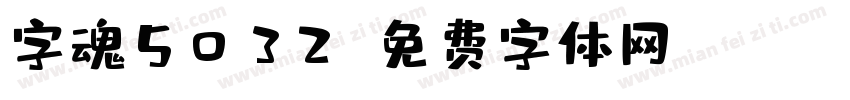 字魂5032字体转换