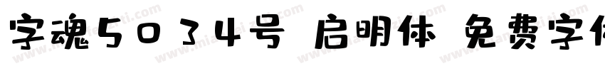 字魂5034号-启明体字体转换