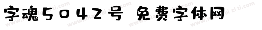 字魂5042号字体转换