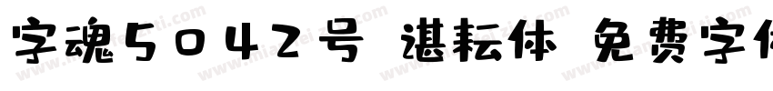 字魂5042号-谌耘体字体转换