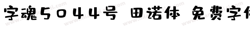 字魂5044号-田诺体字体转换
