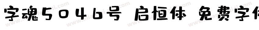 字魂5046号-启恒体字体转换