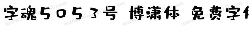 字魂5053号-博潇体字体转换