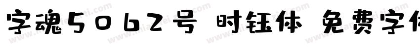 字魂5062号-时钰体字体转换