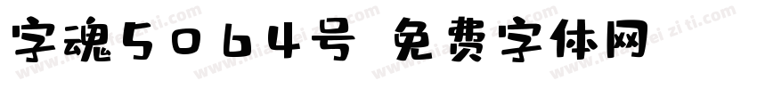 字魂5064号字体转换