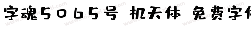 字魂5065号-机天体字体转换
