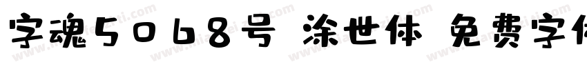 字魂5068号-涂世体字体转换